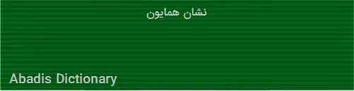 نشان همایون